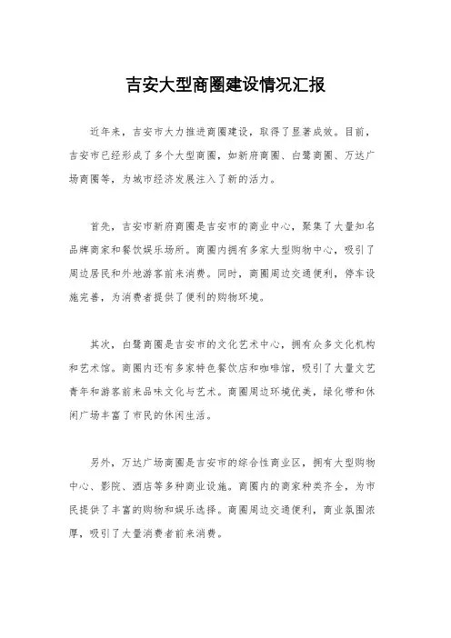 吉安大型商圈建设情况汇报