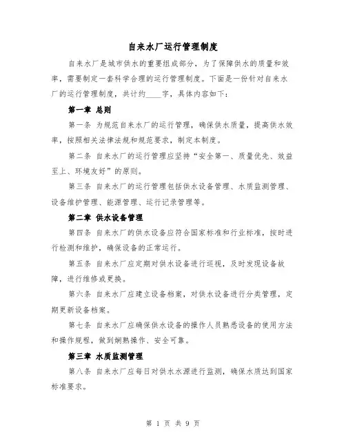自来水厂运行管理制度(4篇)