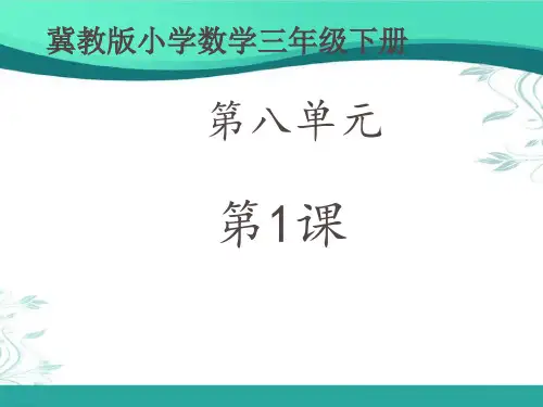 冀教版数学三年级下册第八单元《认识几分之一》(课件17张)