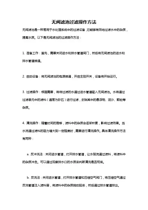 无阀滤池过滤操作方法