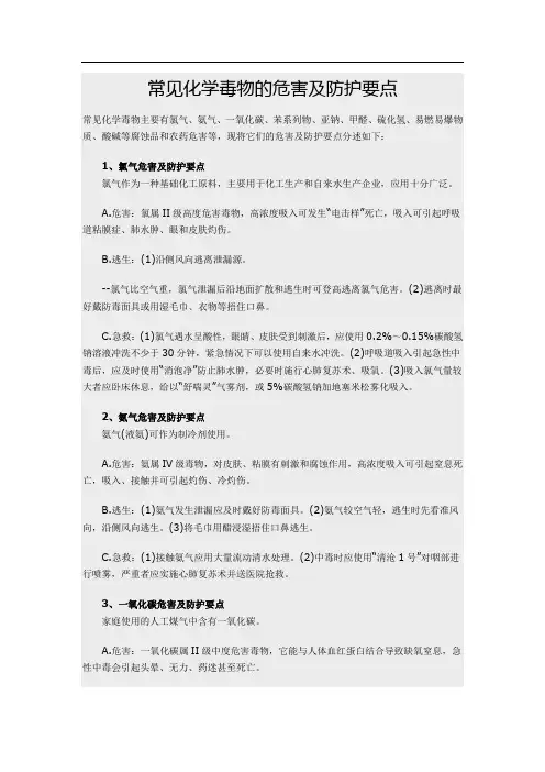 常见化学毒物的危害及防护要点