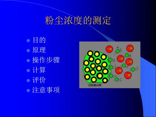 粉尘浓度及分散度的测定