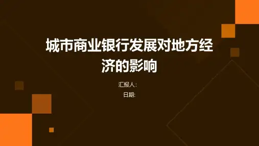 城市商业银行发展对地方经济的影响