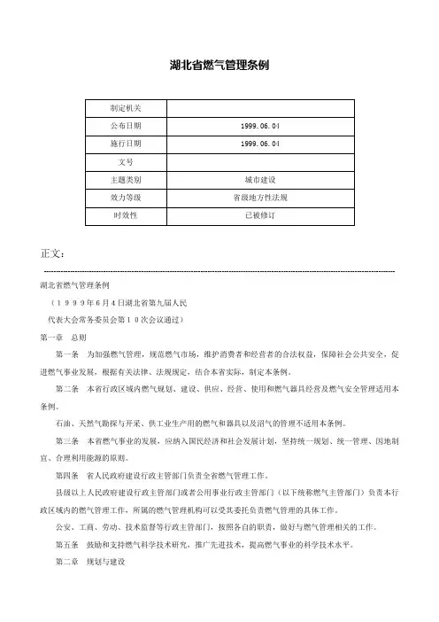 湖北省燃气管理条例-