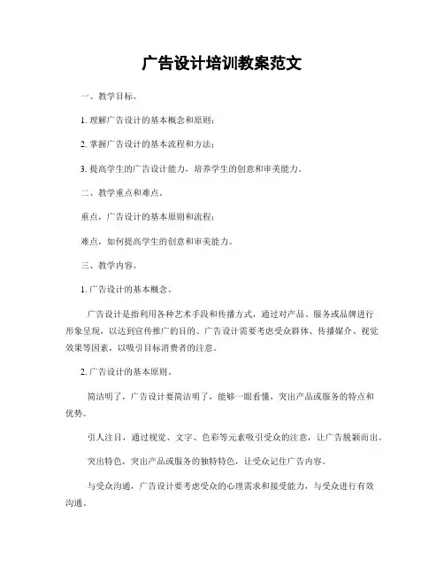 广告设计培训教案范文