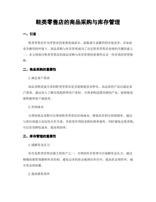 鞋类零售店的商品采购与库存管理