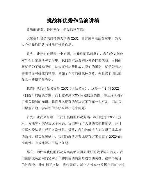 挑战杯优秀作品演讲稿