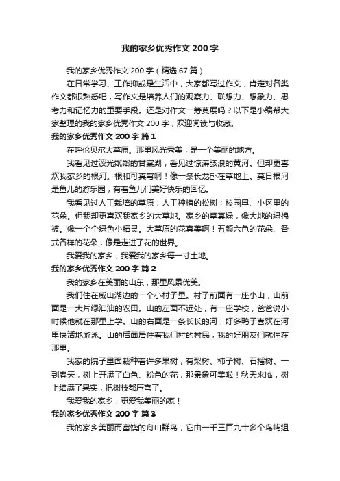 我的家乡优秀作文200字