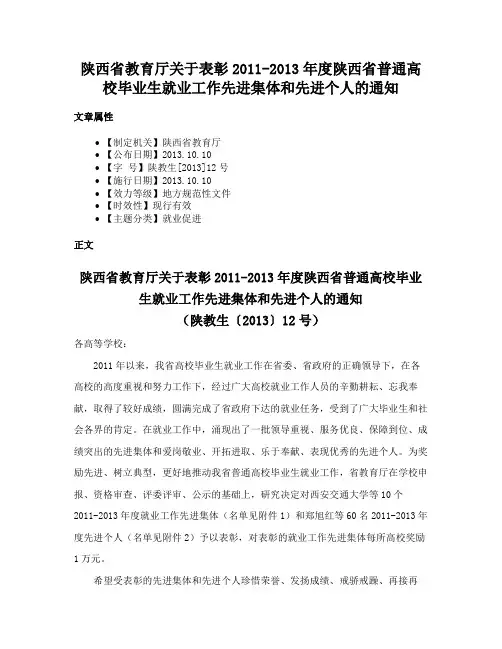 陕西省教育厅关于表彰2011-2013年度陕西省普通高校毕业生就业工作先进集体和先进个人的通知