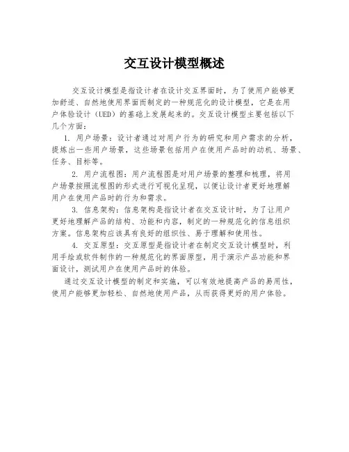 交互设计模型概述