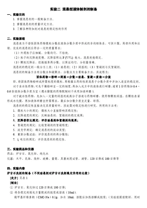 实验4混悬型液体制剂的制备-炉甘石洗剂（学生用）