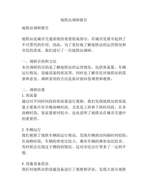 地铁站调研报告