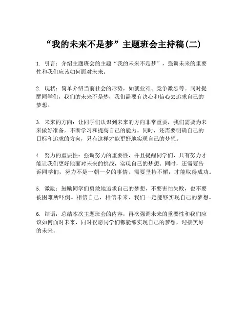 “我的未来不是梦”主题班会主持稿(二)