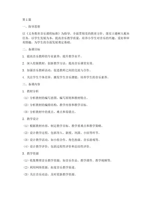 小学音乐教研组备课计划(3篇)