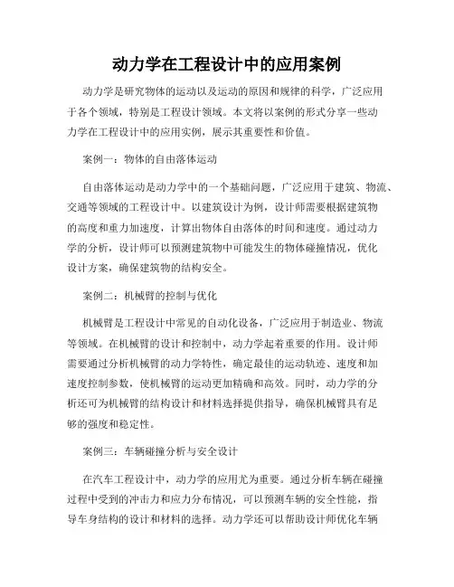 动力学在工程设计中的应用案例