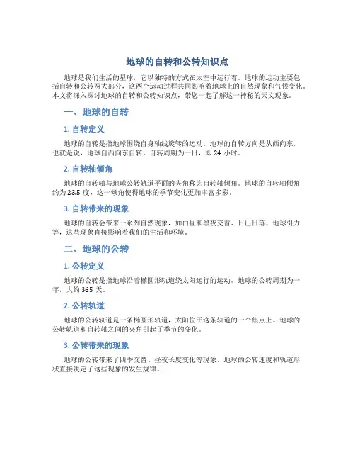地球的自转和公转知识点