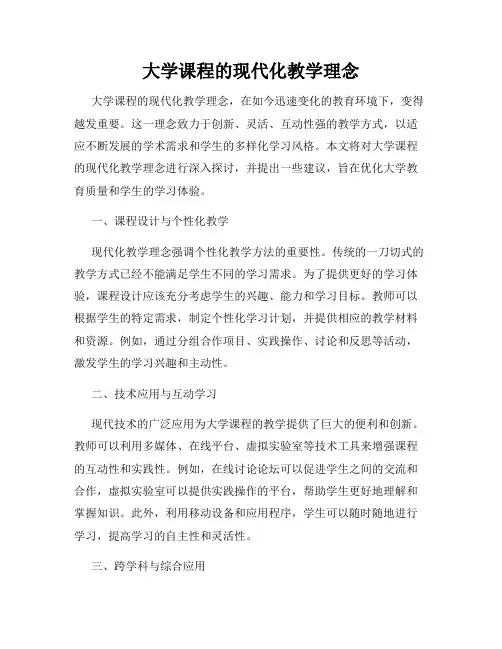大学课程的现代化教学理念