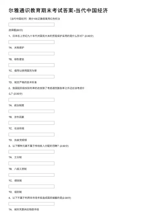 尔雅通识教育期末考试答案-当代中国经济