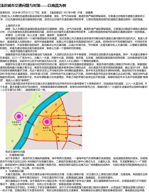 浅谈城市交通问题与对策——以南昌为例