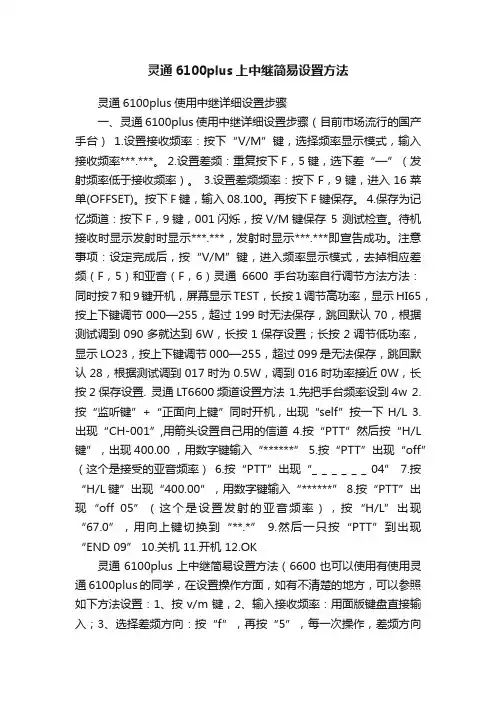 灵通6100plus上中继简易设置方法