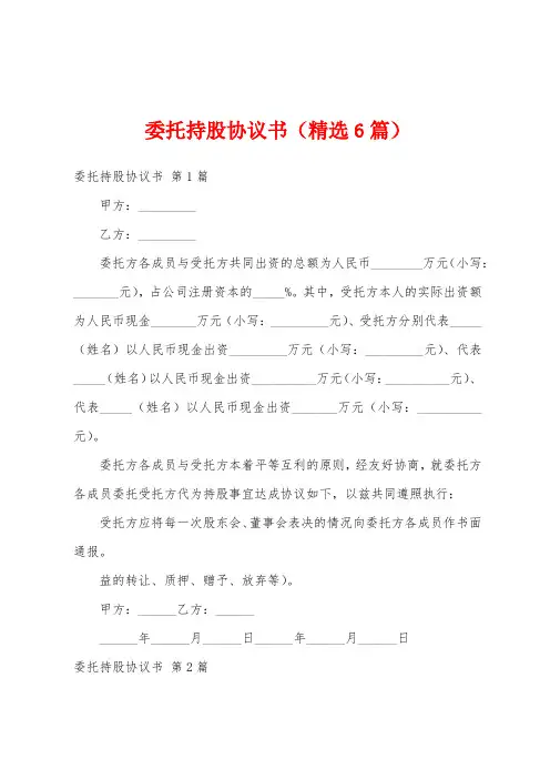 委托持股协议书(精选6篇)