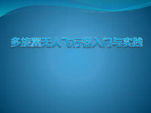 多旋翼飞行器简介