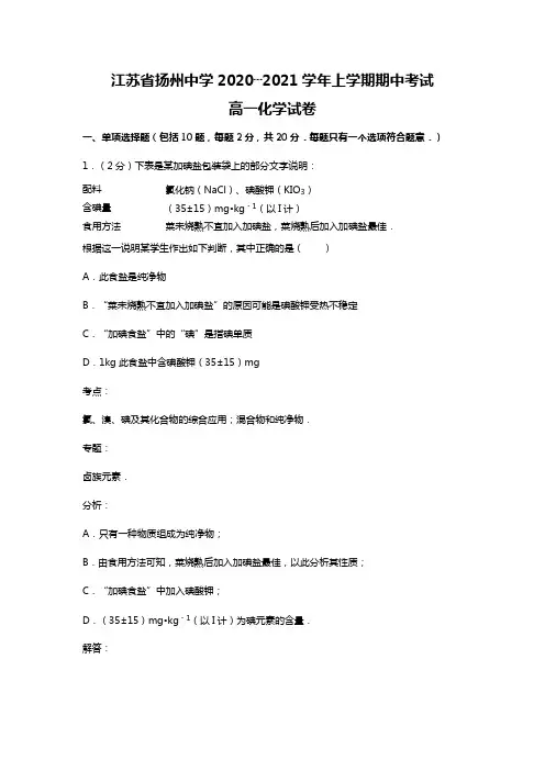 江苏省扬州中学2020┄2021学年上学期期中考试高一化学试卷word 解析版