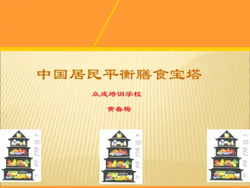 2019-2020年人教统编中国居民膳食宝塔幻灯片
