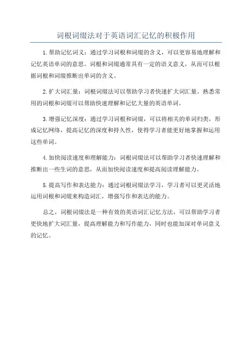 词根词缀法对于英语词汇记忆的积极作用