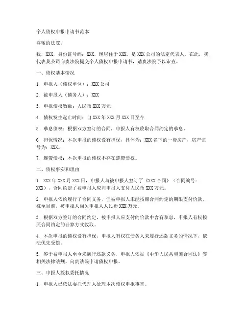 个人债权申报申请书范本