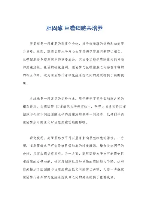 胆固醇 巨噬细胞共培养