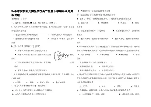高二生物下学期第6周周练试题高二全册生物试题