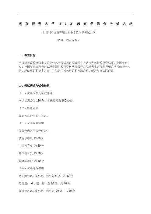 南京师范大学教育学综合考试大纲