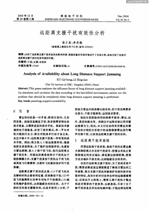 远距离支援干扰有效性分析