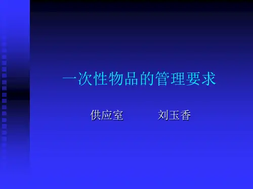 一次性无菌物品的管理PPT课件