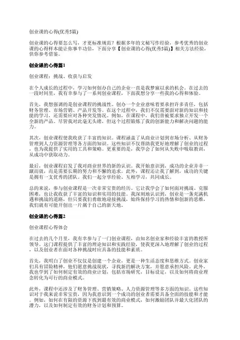 创业课的心得(优秀5篇)
