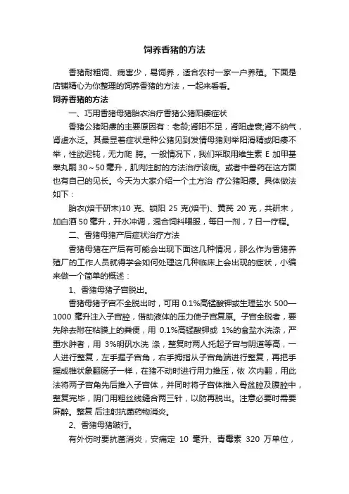 饲养香猪的方法