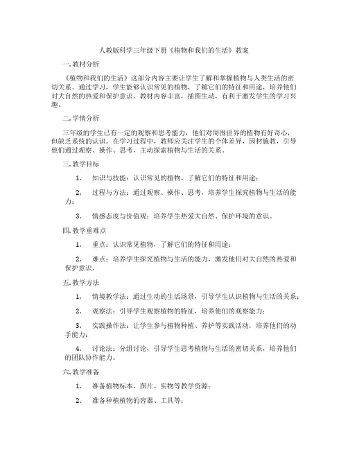 人教版科学三年级下册《植物和我们的生活》教案