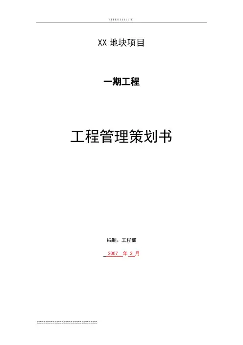 房地产开发项目工程管理策划书