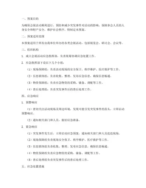 会展活动应急预案