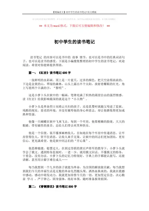 【精编范文】初中学生的读书笔记-范文模板 (4页)