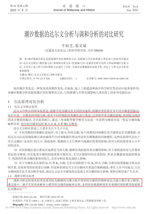 潮汐数据的达尔文分析与调和分析的对比研究_牛桂芝