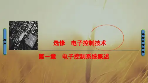 2018一轮浙江通用技术选考课件：选修 第1章 电子控制系统概述 精品