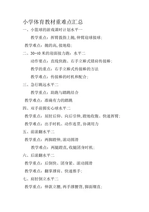 小学体育教材重难点汇总