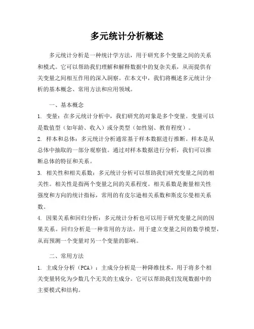 多元统计分析概述