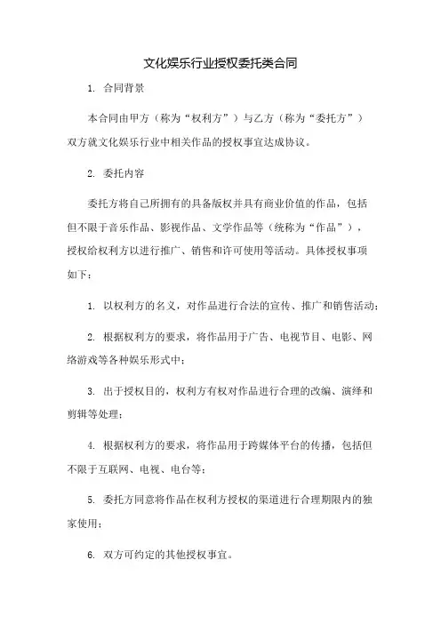文化娱乐行业授权委托类合同：免修版模板范本