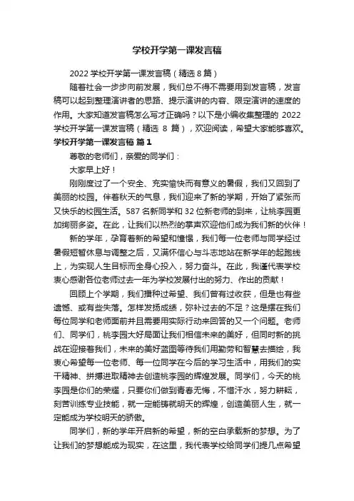 2022学校开学第一课发言稿（精选8篇）
