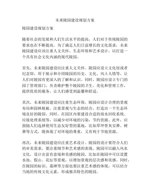 未来陵园建设规划方案