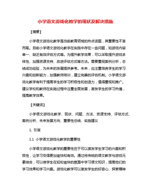 小学语文游戏化教学的现状及解决措施