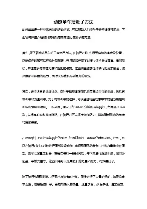 动感单车瘦肚子方法